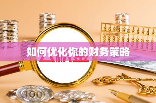 城固如何优化你的财务策略