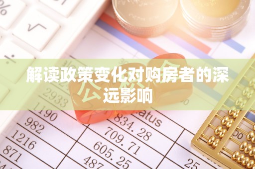 城固解读政策变化对购房者的深远影响