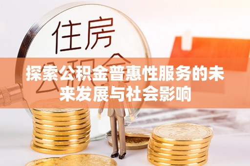 城固探索公积金普惠性服务的未来发展与社会影响