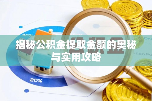 城固揭秘公积金提取金额的奥秘与实用攻略