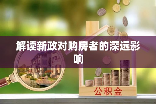 城固解读新政对购房者的深远影响