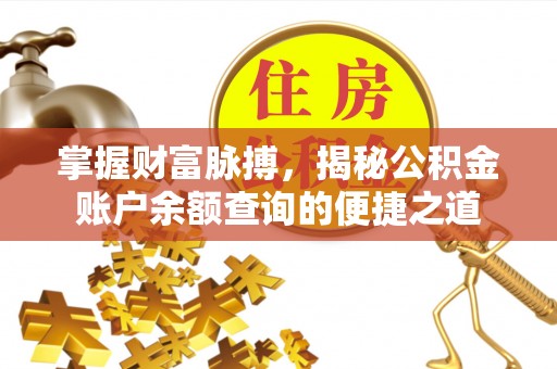 城固掌握财富脉搏，揭秘公积金账户余额查询的便捷之道