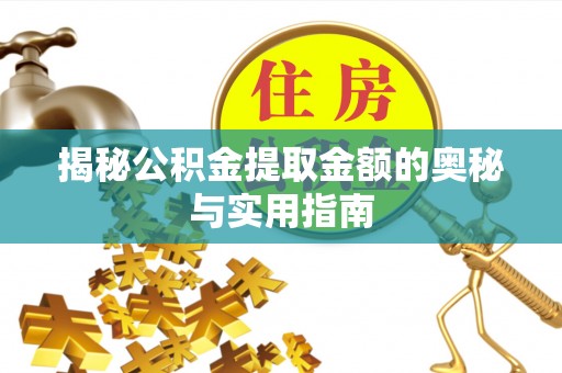 城固揭秘公积金提取金额的奥秘与实用指南