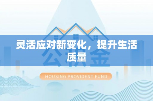 城固灵活应对新变化，提升生活质量