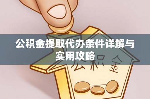 城固公积金提取代办条件详解与实用攻略