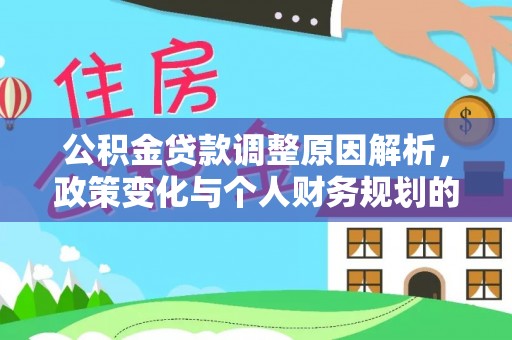 城固公积金贷款调整原因解析，政策变化与个人财务规划的影响