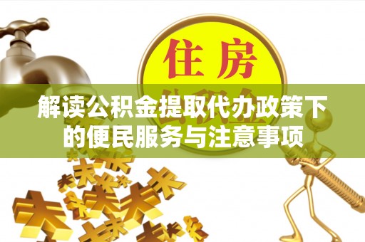 城固解读公积金提取代办政策下的便民服务与注意事项