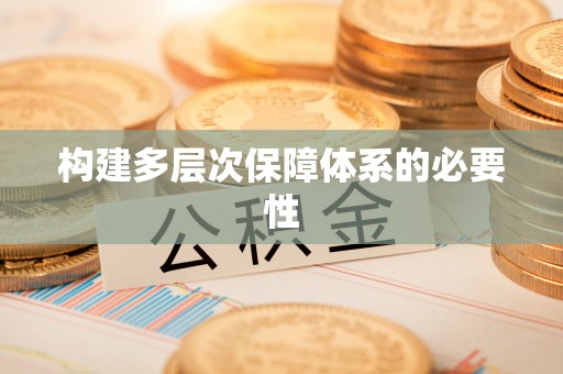 城固构建多层次保障体系的必要性