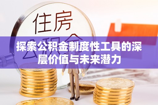城固探索公积金制度性工具的深层价值与未来潜力