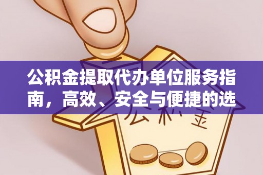 城固公积金提取代办单位服务指南，高效、安全与便捷的选择