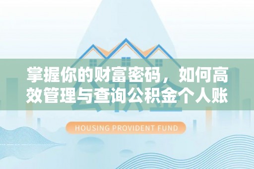城固掌握你的财富密码，如何高效管理与查询公积金个人账户信息