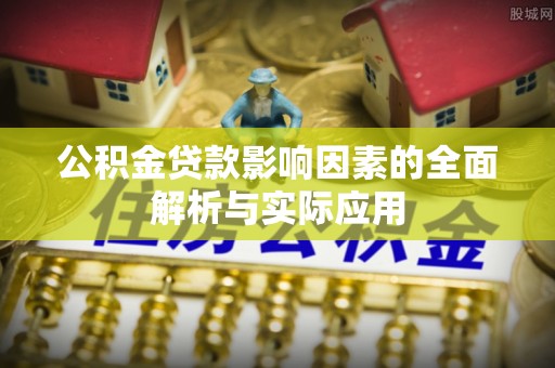 城固公积金贷款影响因素的全面解析与实际应用