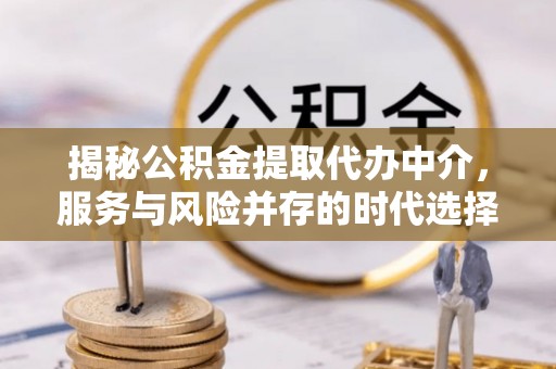 城固揭秘公积金提取代办中介，服务与风险并存的时代选择