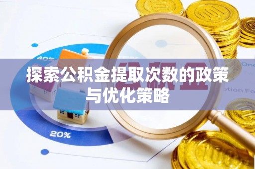 城固探索公积金提取次数的政策与优化策略