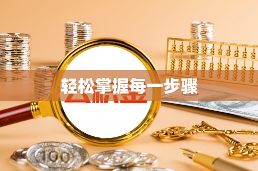 城固轻松掌握每一步骤