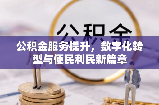 城固公积金服务提升，数字化转型与便民利民新篇章