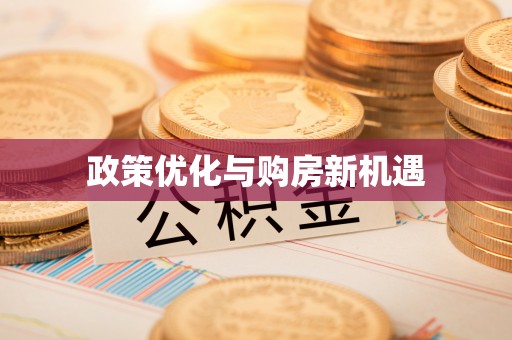 城固政策优化与购房新机遇