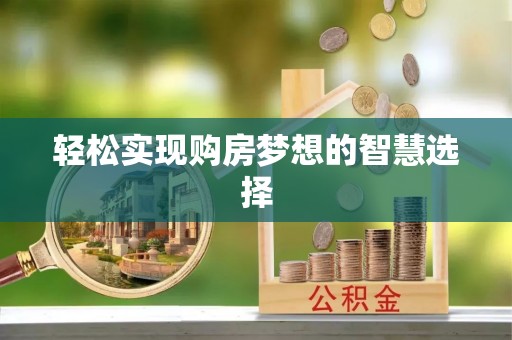 城固轻松实现购房梦想的智慧选择