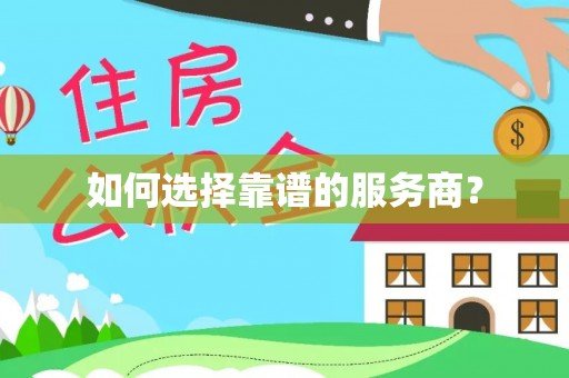 城固如何选择靠谱的服务商？