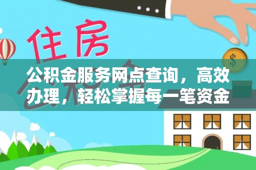 城固公积金服务网点查询，高效办理，轻松掌握每一笔资金动态