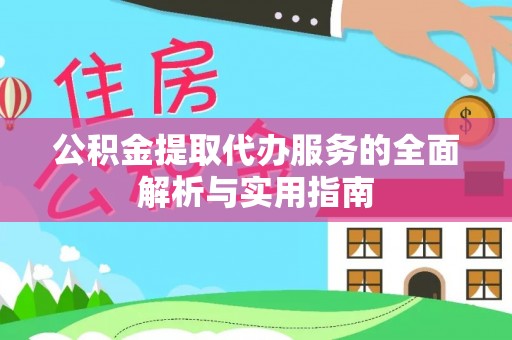 城固公积金提取代办服务的全面解析与实用指南
