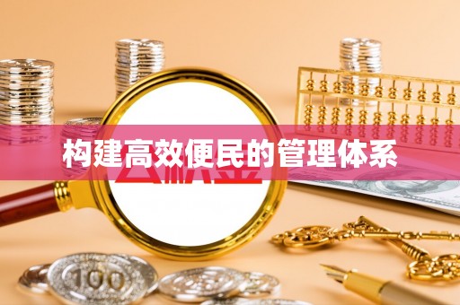城固构建高效便民的管理体系