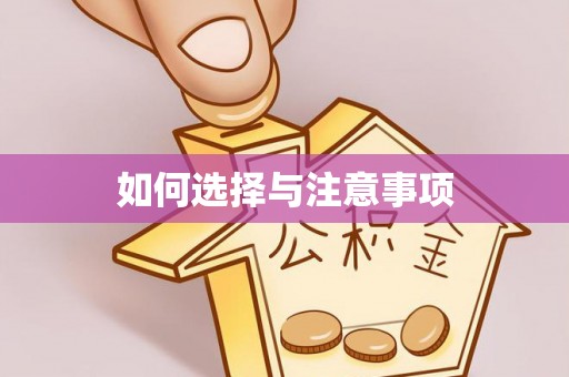 城固如何选择与注意事项