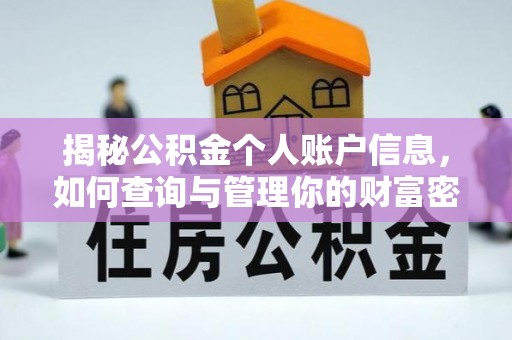 城固揭秘公积金个人账户信息，如何查询与管理你的财富密码