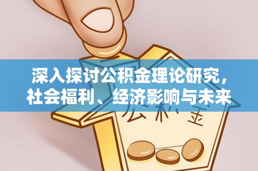 城固深入探讨公积金理论研究，社会福利、经济影响与未来展望