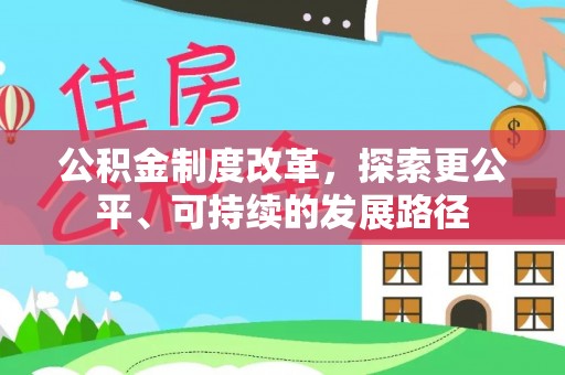 城固公积金制度改革，探索更公平、可持续的发展路径