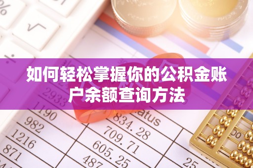 城固如何轻松掌握你的公积金账户余额查询方法