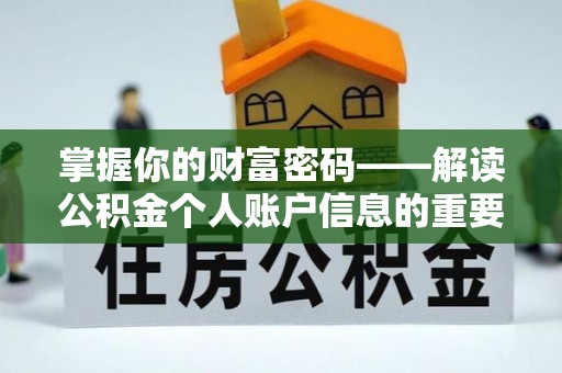 城固掌握你的财富密码——解读公积金个人账户信息的重要性
