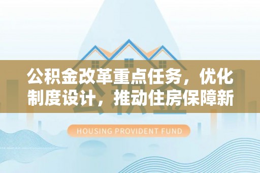 城固公积金改革重点任务，优化制度设计，推动住房保障新发展