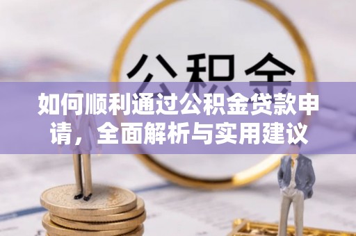 城固如何顺利通过公积金贷款申请，全面解析与实用建议