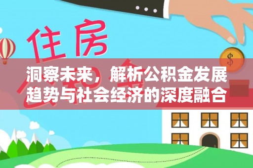 城固洞察未来，解析公积金发展趋势与社会经济的深度融合
