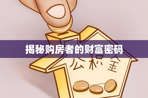 城固揭秘购房者的财富密码