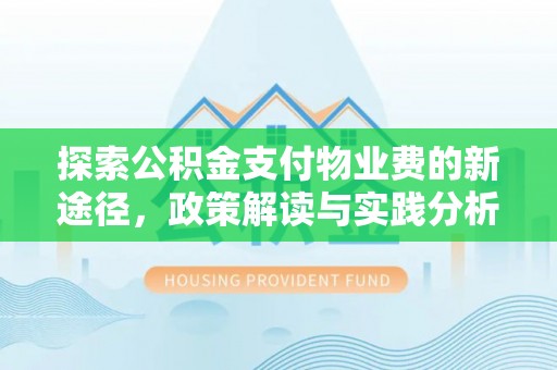 城固探索公积金支付物业费的新途径，政策解读与实践分析