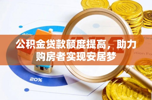 城固公积金贷款额度提高，助力购房者实现安居梦