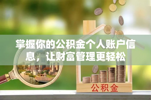 城固掌握你的公积金个人账户信息，让财富管理更轻松
