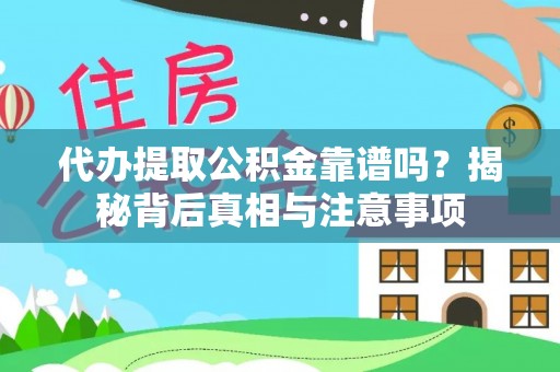 城固代办提取公积金靠谱吗？揭秘背后真相与注意事项