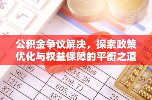 城固公积金争议解决，探索政策优化与权益保障的平衡之道
