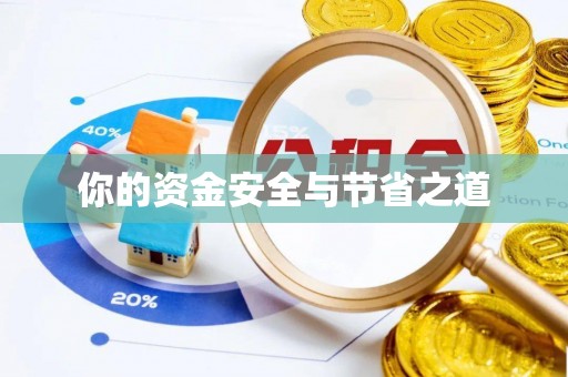 城固你的资金安全与节省之道
