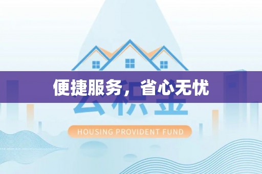 城固便捷服务，省心无忧