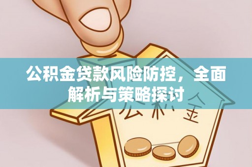 城固公积金贷款风险防控，全面解析与策略探讨
