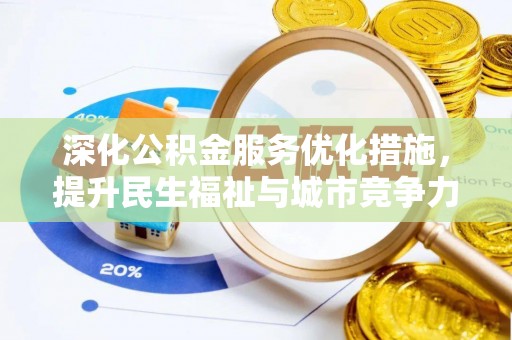 城固深化公积金服务优化措施，提升民生福祉与城市竞争力