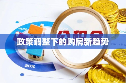 城固政策调整下的购房新趋势