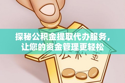 城固探秘公积金提取代办服务，让您的资金管理更轻松