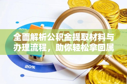 城固全面解析公积金提取材料与办理流程，助你轻松拿回属于自己的钱