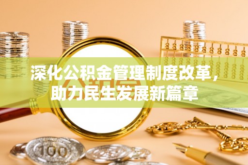 城固深化公积金管理制度改革，助力民生发展新篇章