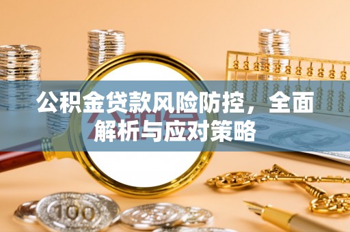 城固公积金贷款风险防控，全面解析与应对策略